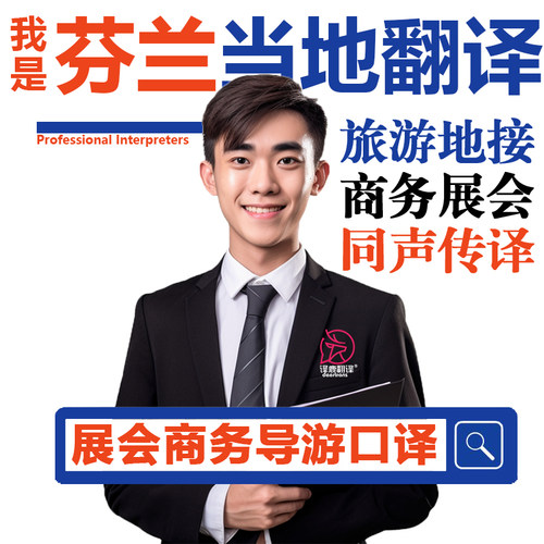 芬兰赫尔辛基艾斯堡坦佩雷展会导游地接商务翻译口译加急英语同传