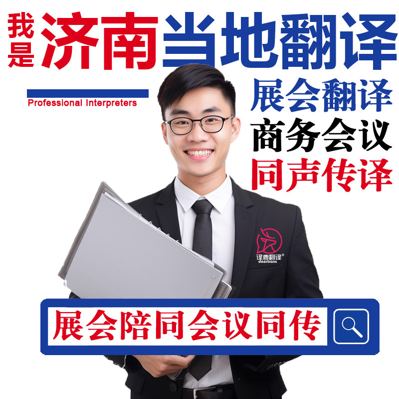 济南口译服务陪同翻译同声传译设备会展英语法语日语西语人工加急