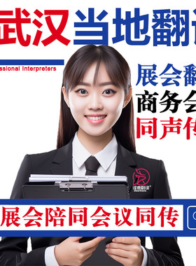 武汉口译服务陪同翻译同声传译设备会展英语法语日语西语人工加急