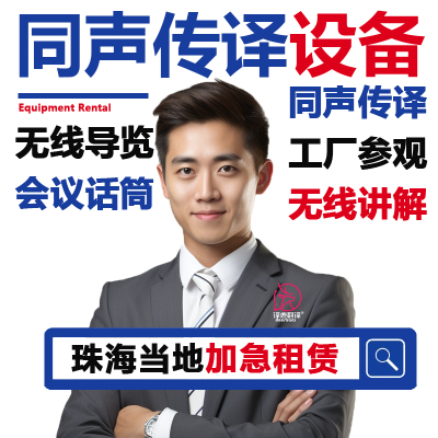 珠海西班牙语同声传译翻译博世同传设备租赁导览无线话筒现场速记