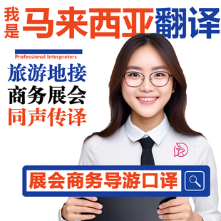 马来西亚吉隆坡槟城马六甲马来语口译自由行导游地陪地接翻译加急