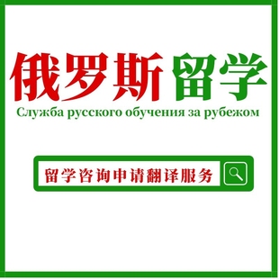 专注俄语母语签证语口译加急俄罗斯乌克兰留学申请邀请函翻译