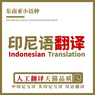 印尼语翻译人工母语华人印度尼西亚英语口译笔译同声传译加急
