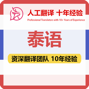 泰语翻译中文中译泰泰译中合同文件证书工程资料笔译人工翻译加急