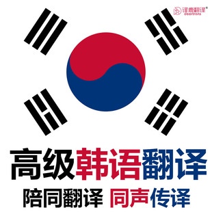 加急韩语翻译服务|同声传译|电话口译|首尔当地翻译|文件笔译加急