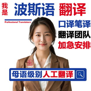 波斯文翻译波斯语口译中译英译波斯同声传译人工服务双语加急