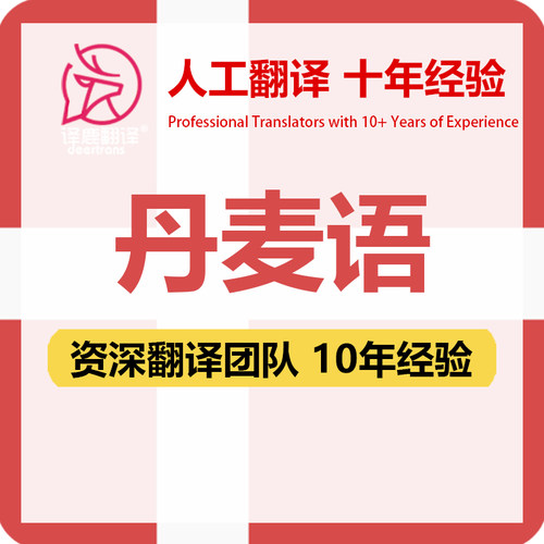 丹麦语翻译中文中译丹麦语合同文件证书工程资料笔译人工翻译加急