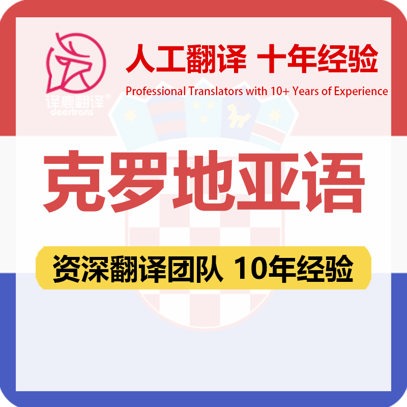 克罗地亚语翻译中文中译克罗地亚语合同文件证书资料笔译人工翻译