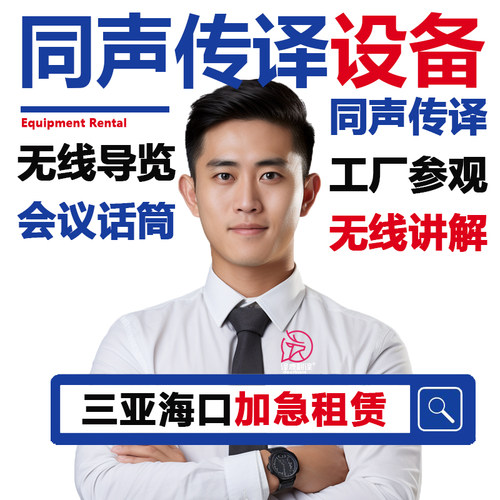 海口三亚英语日语同声传译翻译/博世同传设备出租/导览现场速记