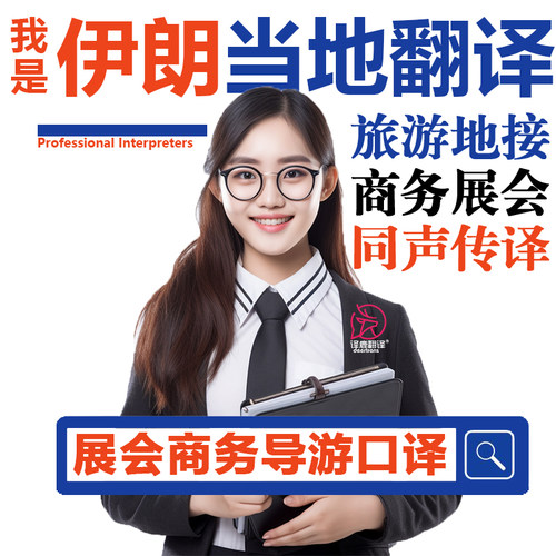 伊朗当地德黑兰留学生导游英语宣誓翻译口译陪同同传加急