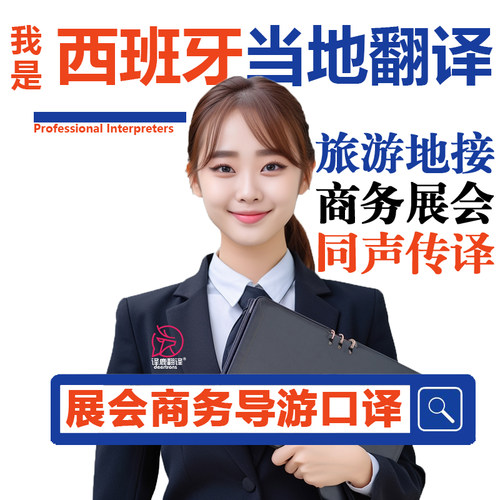 西班牙马德里萨马略卡岛帕尔马毕尔巴鄂展会导游地接商务翻译加急