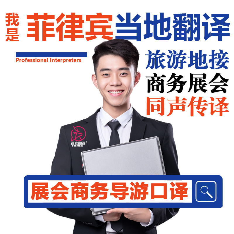 菲律宾马尼拉长滩岛口译菲律宾语当地自由行导游地陪地接翻译加急