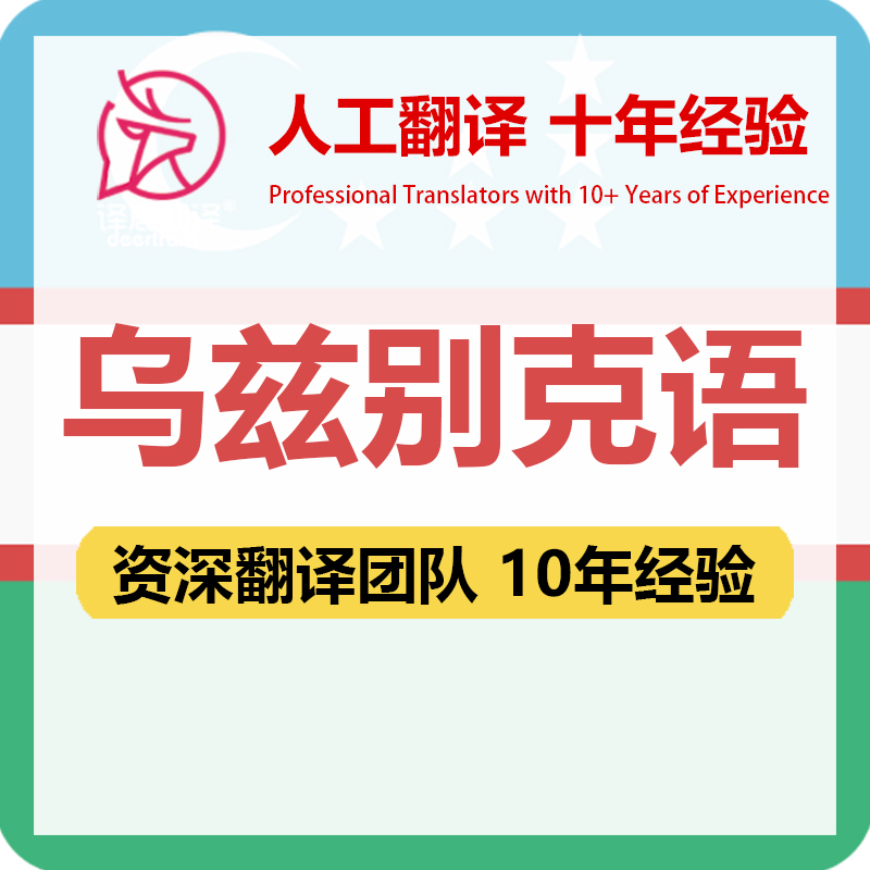 乌兹别克语翻译中文中译乌兹别克语合同文件证书资料笔译人工翻译