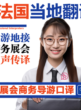法国当地巴黎布洛涅比扬古留学生行地陪展会导游地接宣誓翻译加急