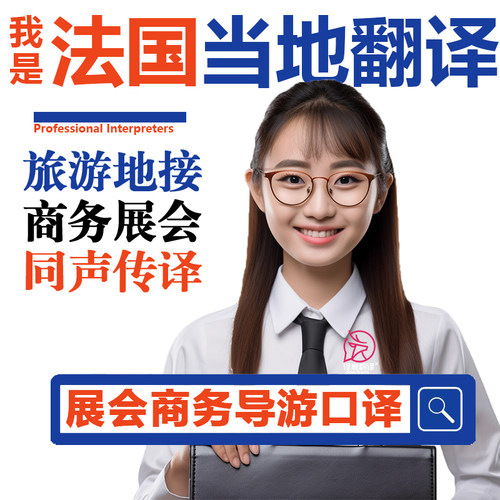 法国当地巴黎布洛涅比扬古留学生行地陪展会导游地接宣誓翻译加急