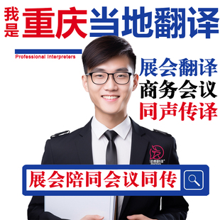 重庆口译服务陪同翻译同声传译设备会展英语法语日语西语人工加急
