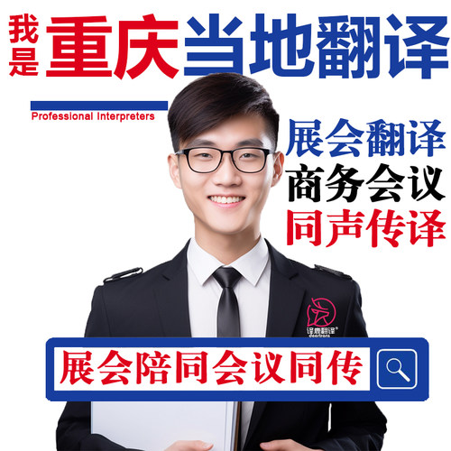 重庆口译服务陪同翻译同声传译设备会展英语法语日语西语人工加急