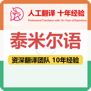 泰米尔语翻译中文中译泰米尔语合同文件证书工程资料笔译人工翻译