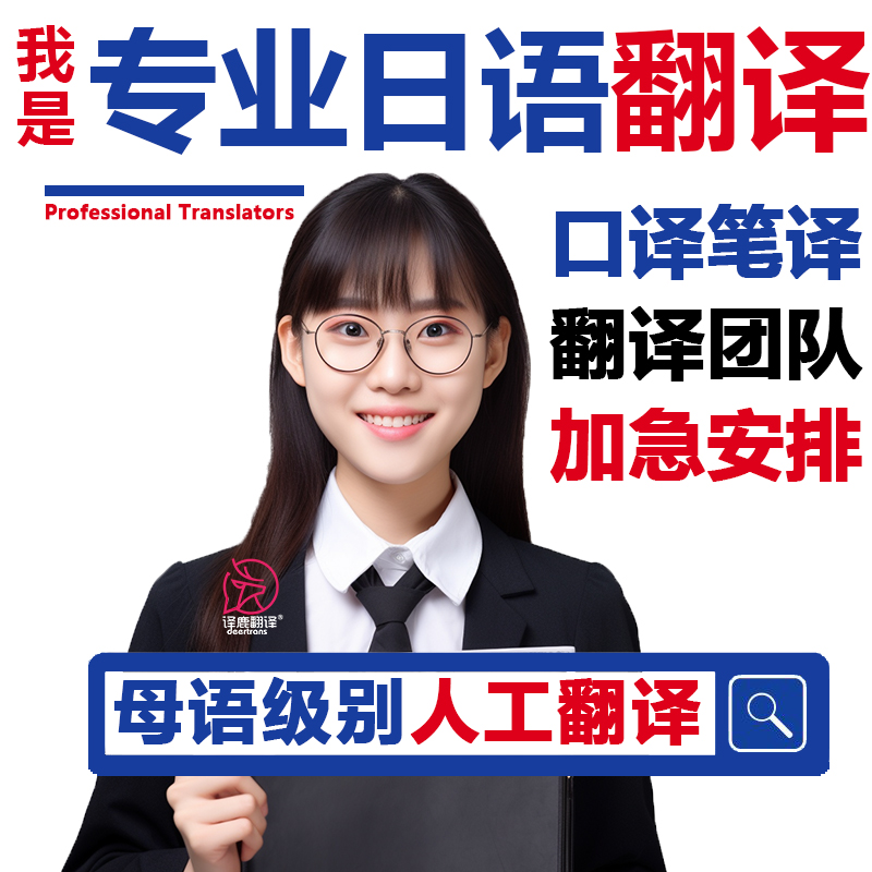 日本海归日语人工翻译线上电话口译陪同上海北京同声传译加急