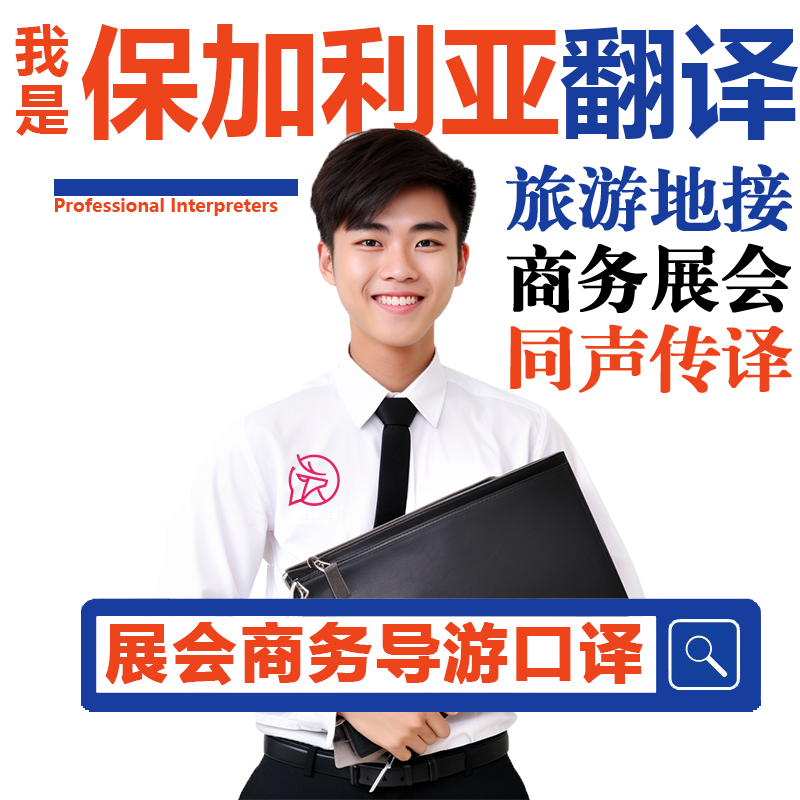 保加利亚索菲亚鲁塞斯塔拉扎戈拉展会导游地接商务翻译口译加急