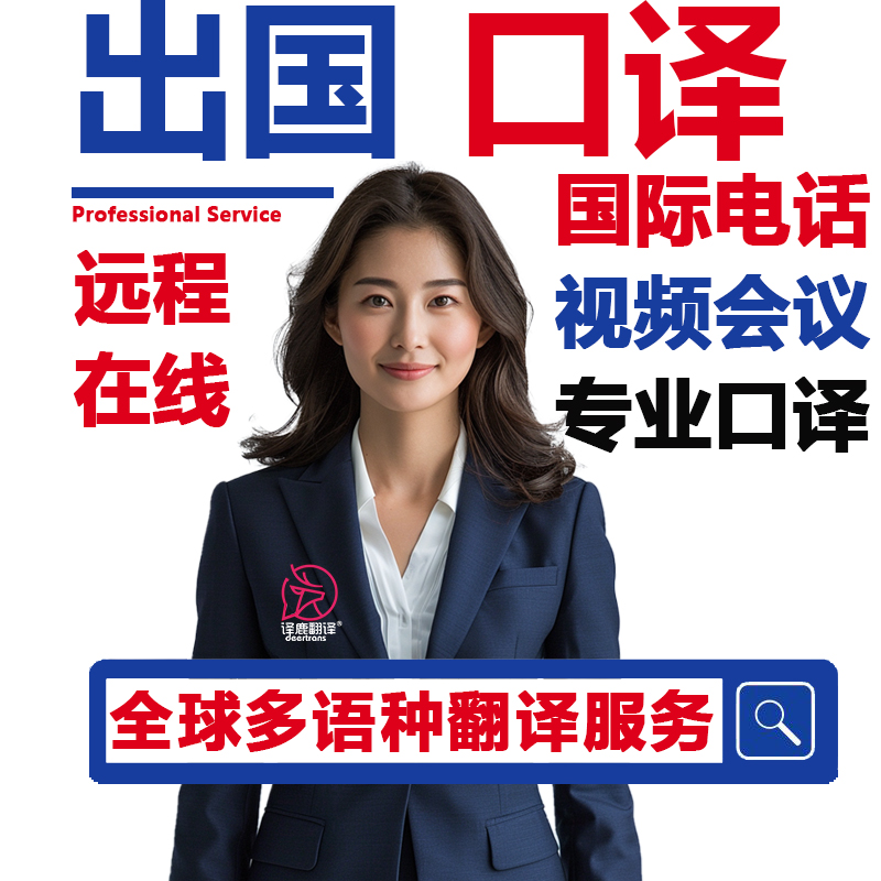 英语出国翻译陪同翻译同声传译老客户专用付款链接