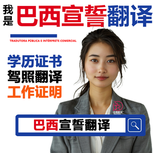 巴西宣誓翻译学位毕业证驾照宣誓翻译文件学历出生证葡萄牙语宣誓