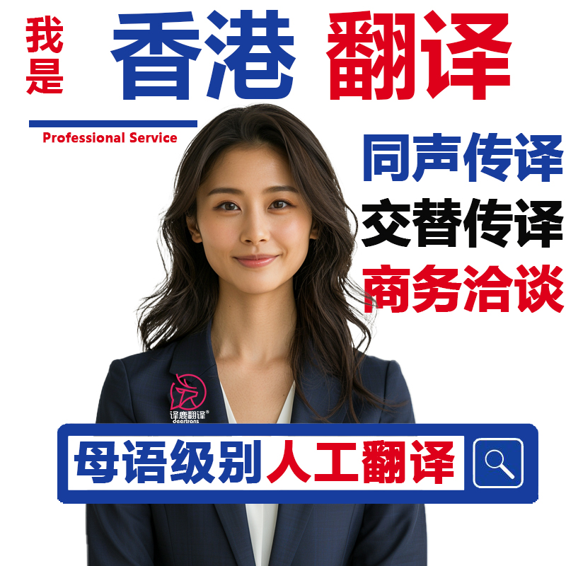 香港本地译员，精通粤语国语英语