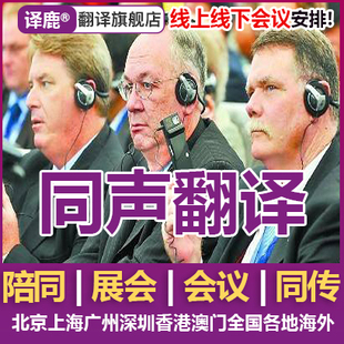 广州上海深圳北京广交会展会口译陪同翻译同声传译英语zoom加急