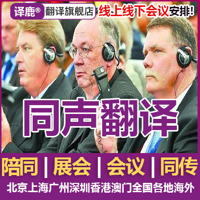 全球口译服务陪同翻译 同声传译 请咨询客服
