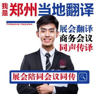 郑州口译服务陪同翻译同声传译设备会展英语法语日语西语人工加急