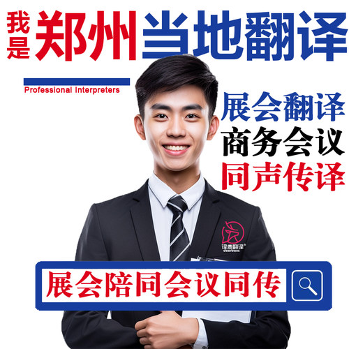 郑州口译服务陪同翻译同声传译设备会展英语法语日语西语人工加急