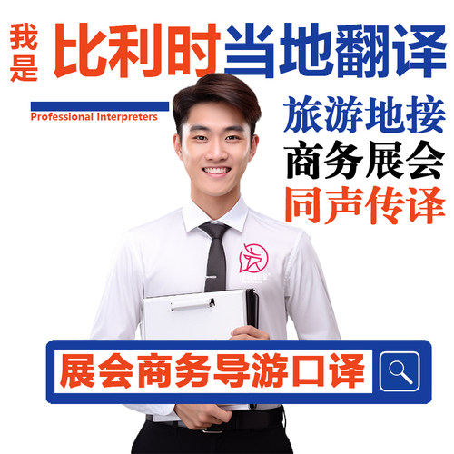 比利时布鲁塞尔安特卫普根特布鲁日展会导游地接商务翻译口译加急