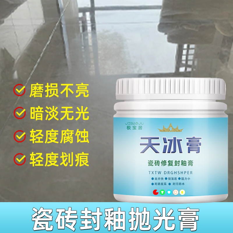 瓷砖腐蚀修复增亮翻新封釉膏