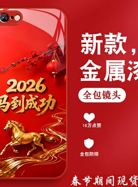 马到成功适用苹果8plus手机壳男iPhone7plus新款2026本命年ip8马年红色se2金属漆三代玻璃全包防摔硅胶保护套