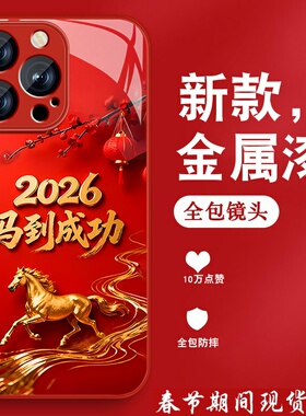 马到成功适用苹果13pro手机壳iPhone13新款2026本命年13promax13mini马年红色ip13mini金属漆玻璃全包防摔套
