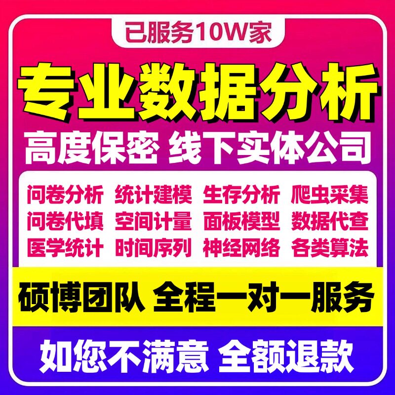 英文spss数据分析帮代做处理调查问卷设计代填python统计学R语言图片