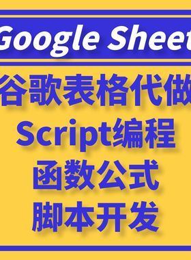 GoogleSheet函数公式代做WPS宏VBA开发Script编程谷歌表格js脚本