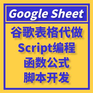 GoogleSheet函数公式代做WPS宏VBA开发Script编程谷歌表格js脚本