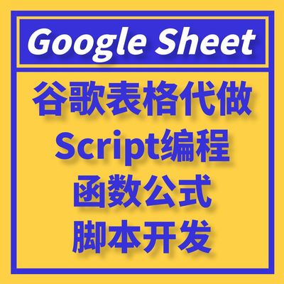 GoogleSheet函数公式代做WPS宏VBA开发Script编程谷歌表格js脚本