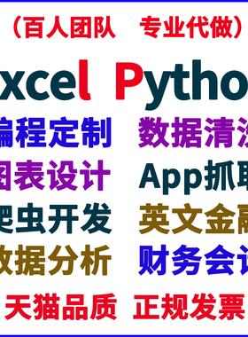 VBA代做Excel采集数据分析清洗可视化编程App网页抓取Python爬虫