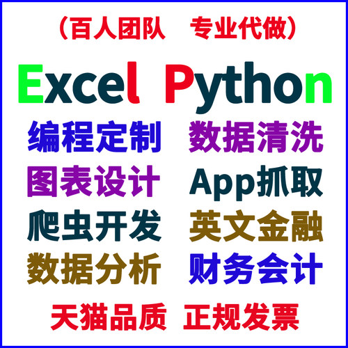 VBA代做Excel采集数据分析清洗可视化编程App网页抓取Python爬虫