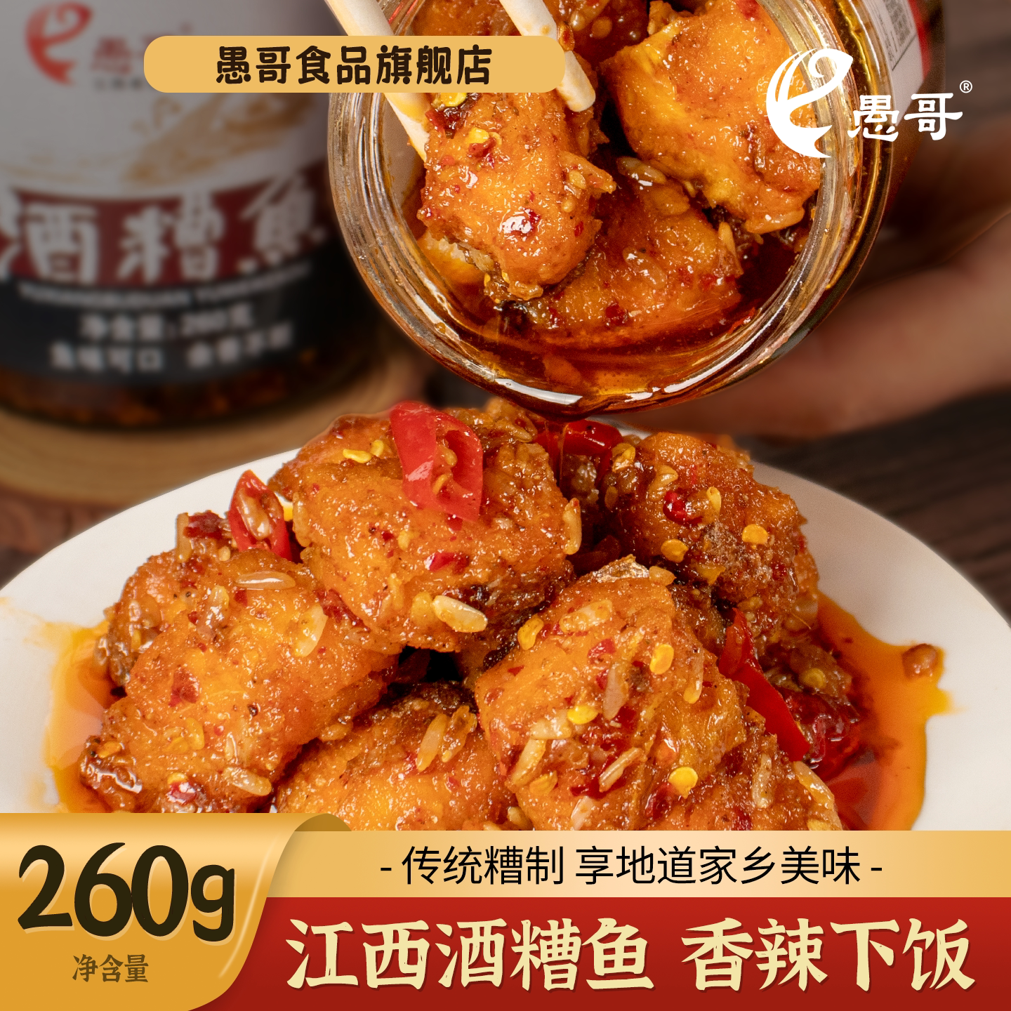 愚哥酒糟鱼江西特产香辣下饭菜即食瓶装休闲解馋260g罐装鱼干零食