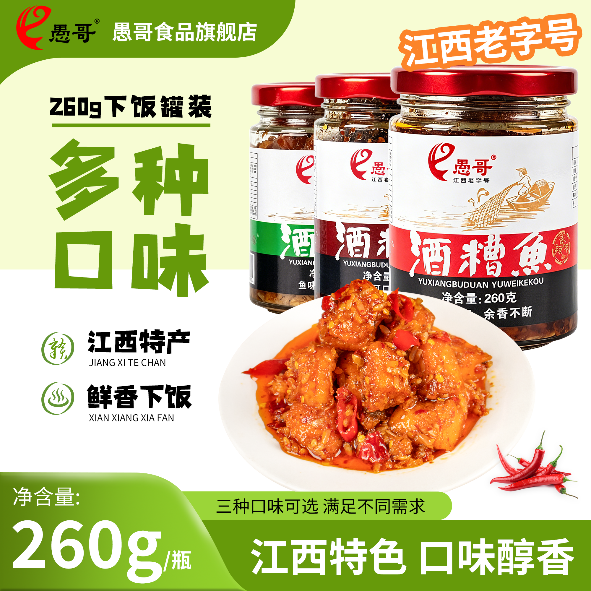 愚哥酒糟鱼江西特产香辣下饭菜即食瓶装休闲解馋260g罐装鱼干零食