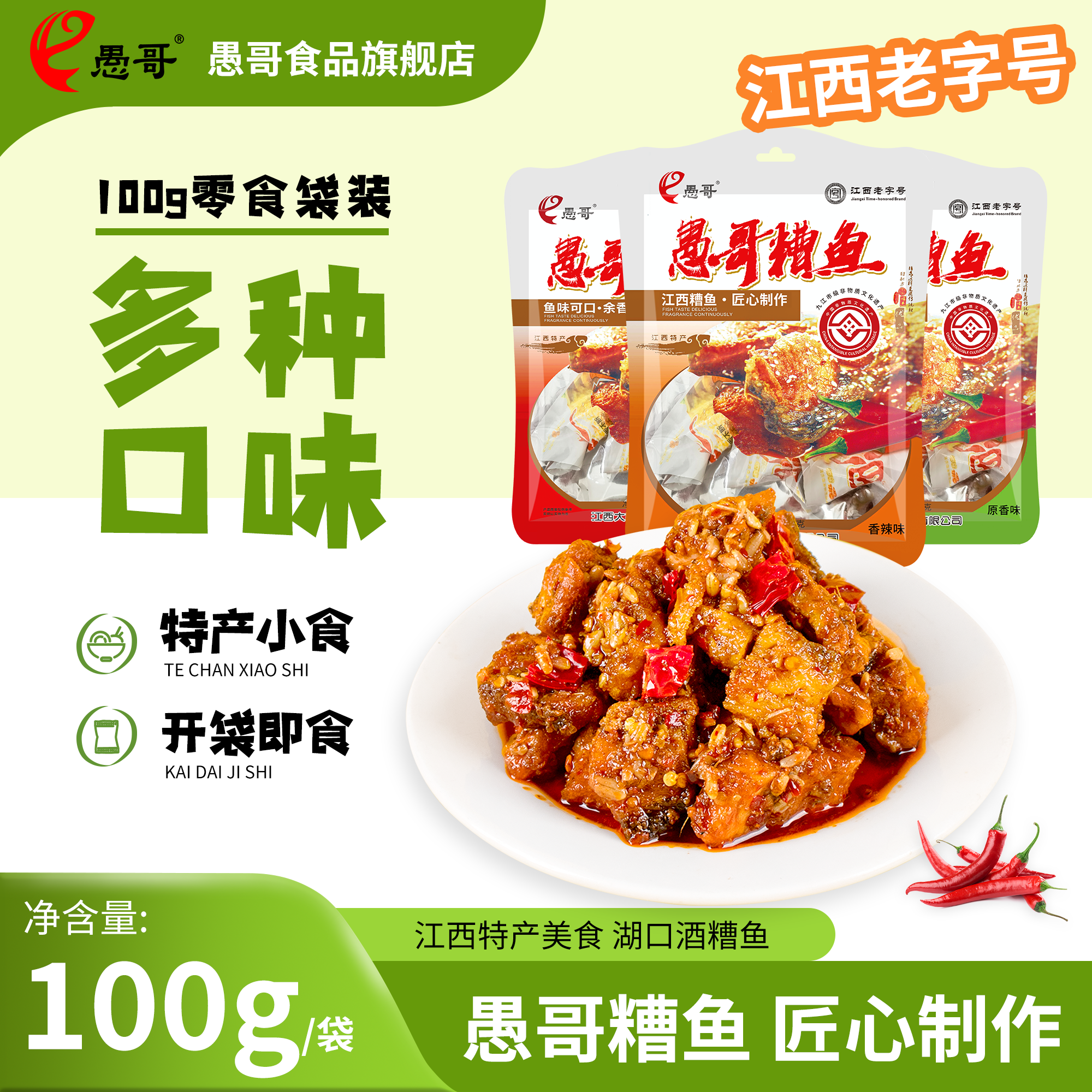 江西特产愚哥酒糟鱼100g*3袋装香辣味零食小吃