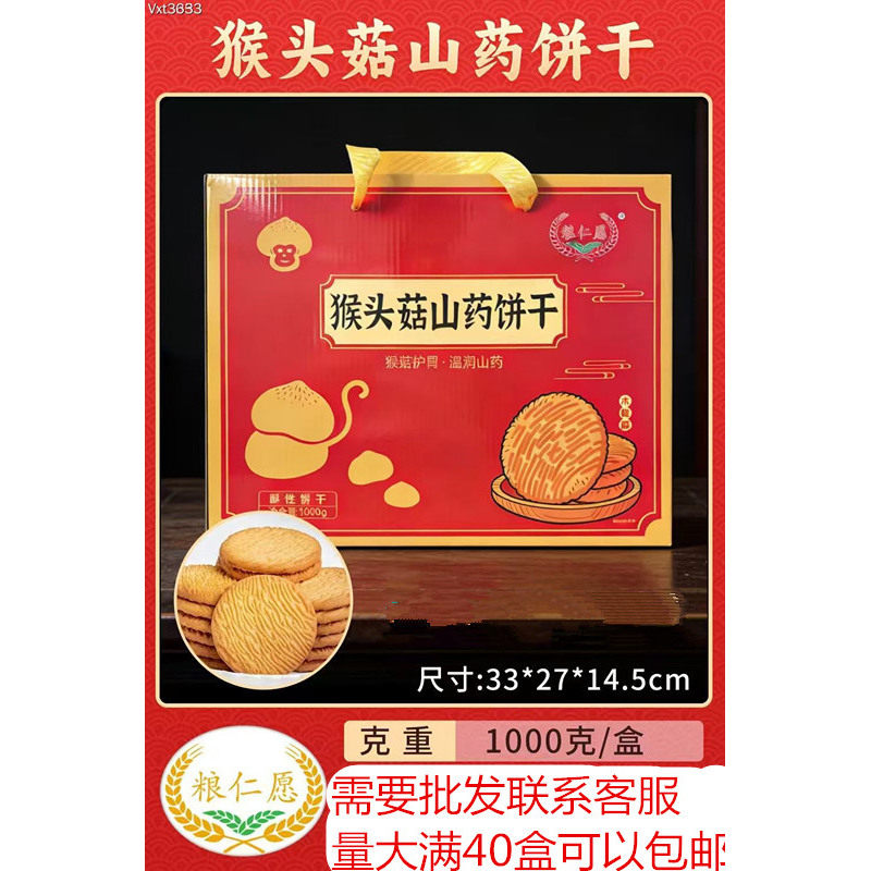 1000克猴头菇山药饼干拓客批发评点中老年到会会销礼品
