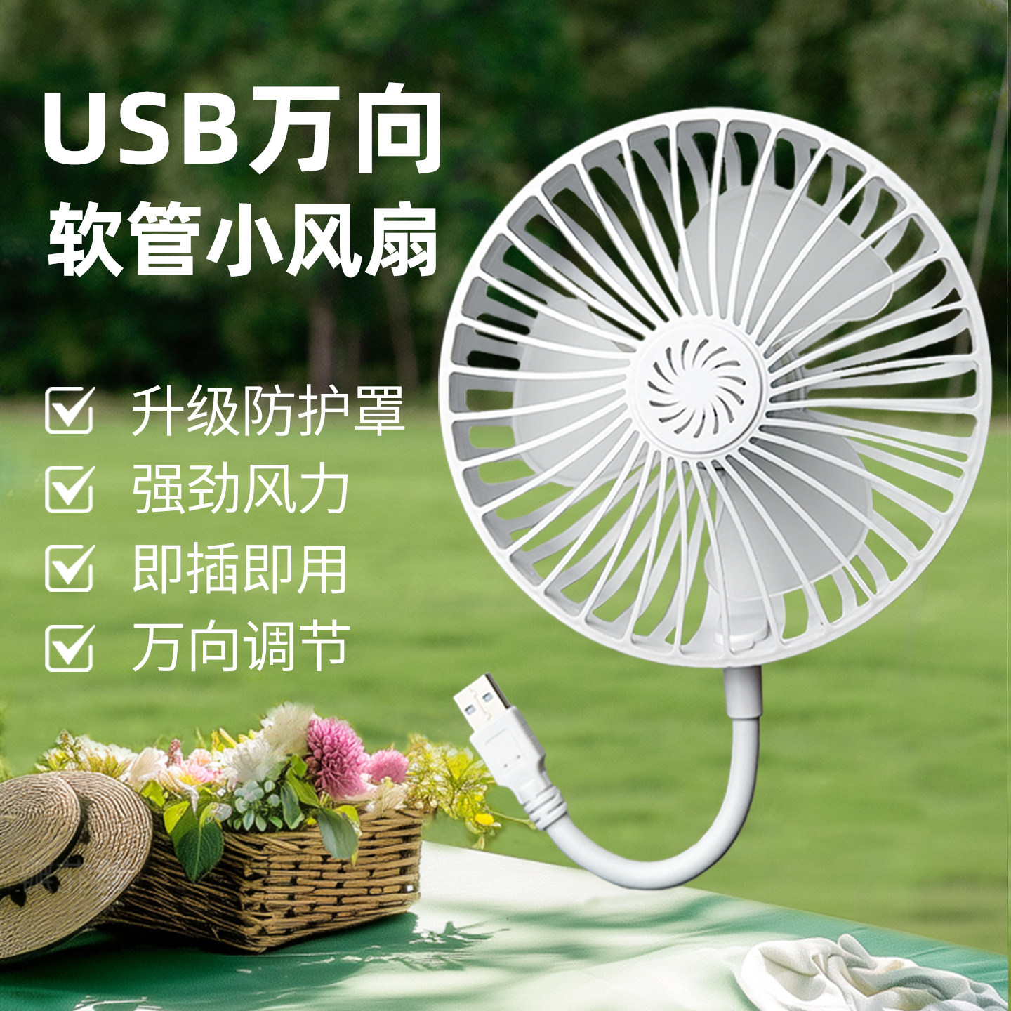 USB小风扇万向软管加保护罩家用卧室专用静音宿舍迷你大扇叶风扇