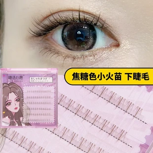 妈生免胶自粘假睫毛焦糖色小火苗下睫毛棕色单簇分段短款自然仿真