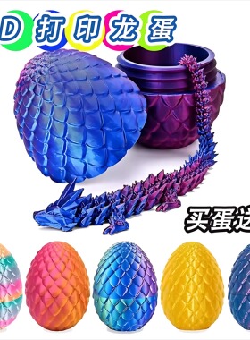 3d打印玩具龙蛋仿真恐龙蛋创意水晶宝石龙套装关节可活动摆件玩偶