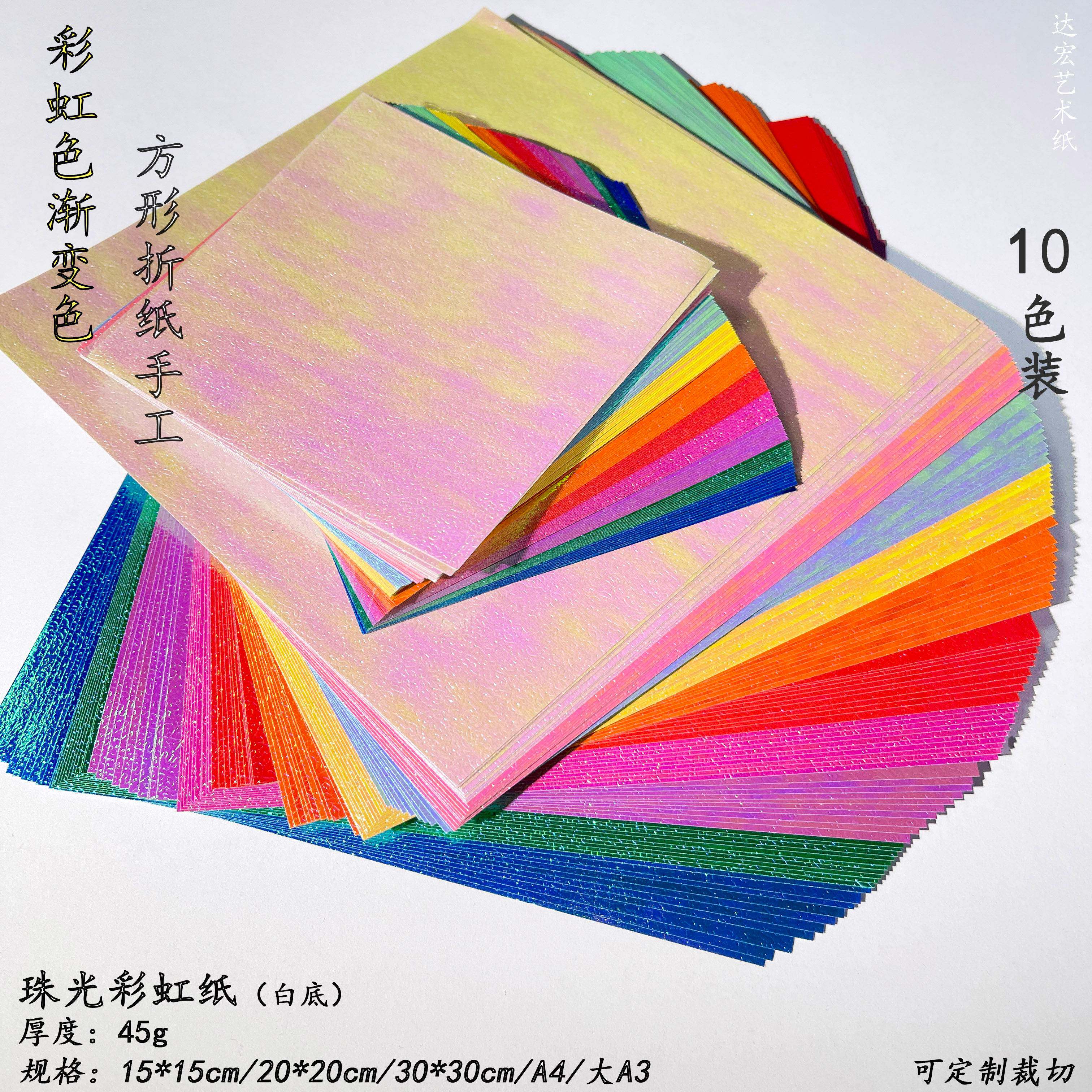 珠光彩虹渐变色折纸手工纸10色装方形A4彩色纸DIY节日剪纸刻纸