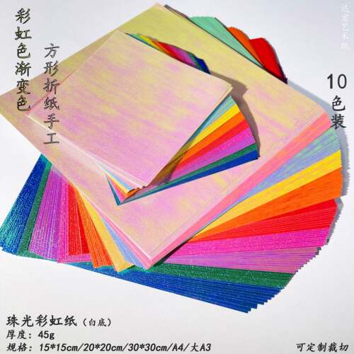 珠光彩虹渐变色折纸手工纸10色装方形A4彩色纸DIY节日剪纸刻纸